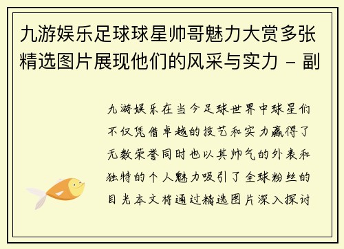 九游娱乐足球球星帅哥魅力大赏多张精选图片展现他们的风采与实力 - 副本