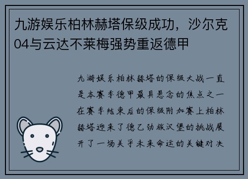 九游娱乐柏林赫塔保级成功，沙尔克04与云达不莱梅强势重返德甲