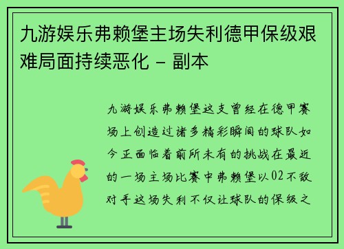 九游娱乐弗赖堡主场失利德甲保级艰难局面持续恶化 - 副本