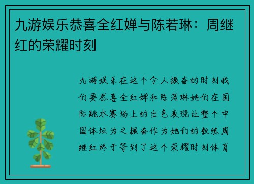 九游娱乐恭喜全红婵与陈若琳：周继红的荣耀时刻