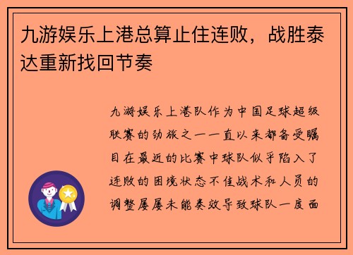 九游娱乐上港总算止住连败，战胜泰达重新找回节奏