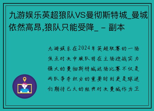 九游娱乐英超狼队VS曼彻斯特城_曼城依然高昂,狼队只能受降_ - 副本