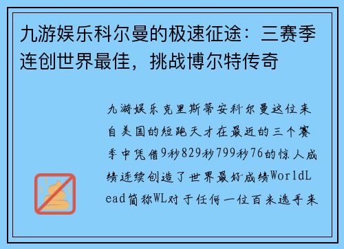 九游娱乐科尔曼的极速征途：三赛季连创世界最佳，挑战博尔特传奇