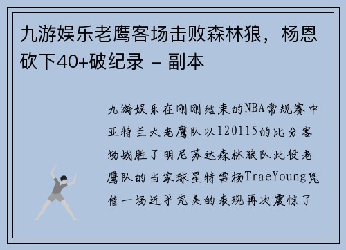 九游娱乐老鹰客场击败森林狼，杨恩砍下40+破纪录 - 副本