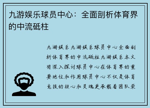 九游娱乐球员中心：全面剖析体育界的中流砥柱