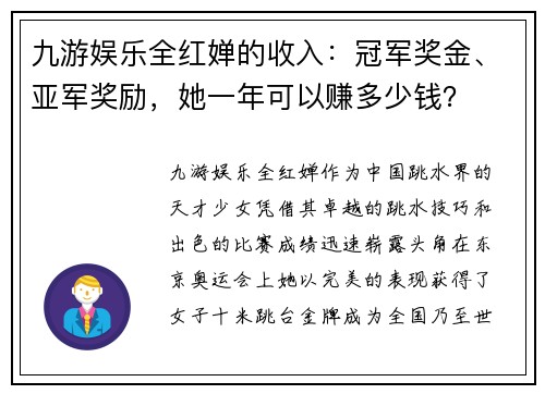 九游娱乐全红婵的收入：冠军奖金、亚军奖励，她一年可以赚多少钱？