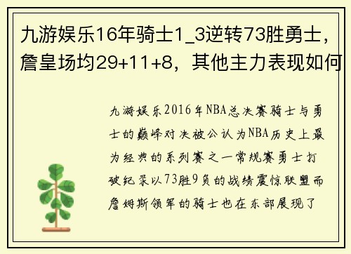 九游娱乐16年骑士1_3逆转73胜勇士，詹皇场均29+11+8，其他主力表现如何？