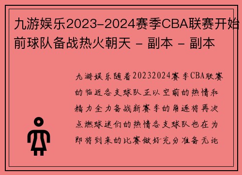 九游娱乐2023-2024赛季CBA联赛开始前球队备战热火朝天 - 副本 - 副本