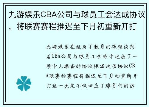 九游娱乐CBA公司与球员工会达成协议，将联赛赛程推迟至下月初重新开打 - 副本 (2)