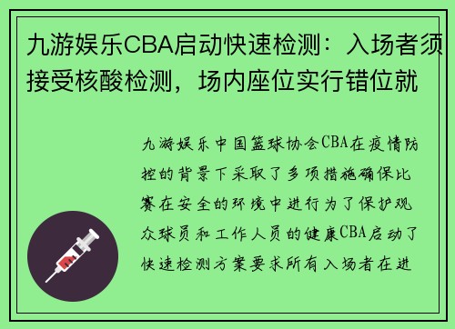 九游娱乐CBA启动快速检测：入场者须接受核酸检测，场内座位实行错位就座 - 副本