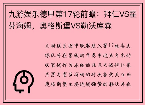 九游娱乐德甲第17轮前瞻：拜仁VS霍芬海姆，奥格斯堡VS勒沃库森