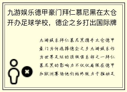 九游娱乐德甲豪门拜仁慕尼黑在太仓开办足球学校，德企之乡打出国际牌 - 副本