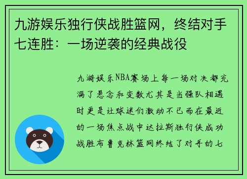 九游娱乐独行侠战胜篮网，终结对手七连胜：一场逆袭的经典战役