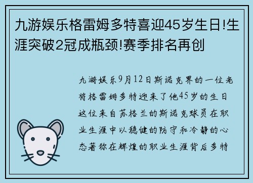 九游娱乐格雷姆多特喜迎45岁生日!生涯突破2冠成瓶颈!赛季排名再创