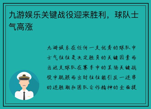 九游娱乐关键战役迎来胜利，球队士气高涨