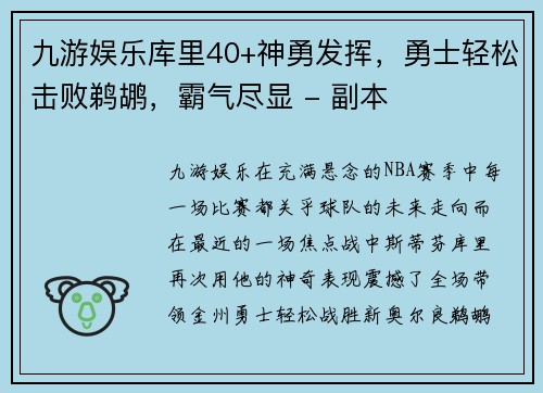 九游娱乐库里40+神勇发挥，勇士轻松击败鹈鹕，霸气尽显 - 副本