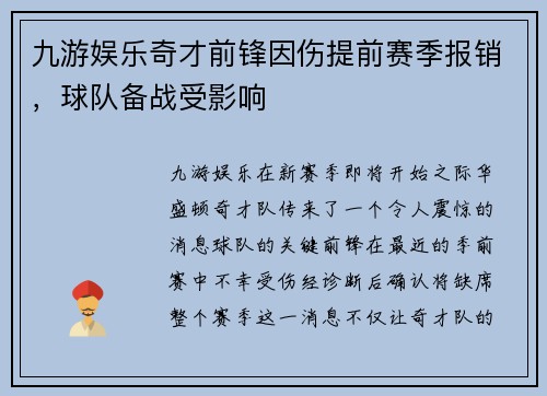 九游娱乐奇才前锋因伤提前赛季报销，球队备战受影响