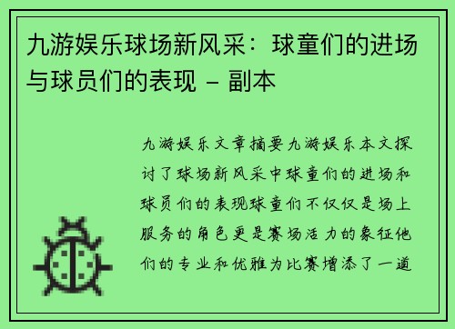 九游娱乐球场新风采：球童们的进场与球员们的表现 - 副本