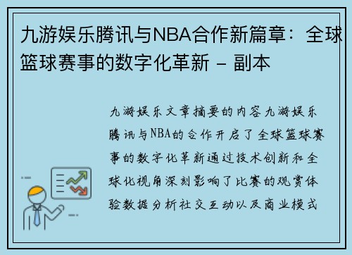 九游娱乐腾讯与NBA合作新篇章：全球篮球赛事的数字化革新 - 副本