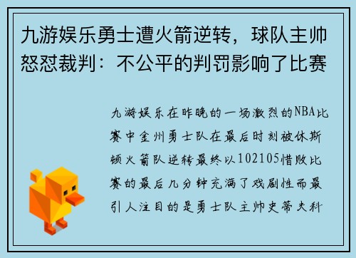 九游娱乐勇士遭火箭逆转，球队主帅怒怼裁判：不公平的判罚影响了比赛结果 - 副本