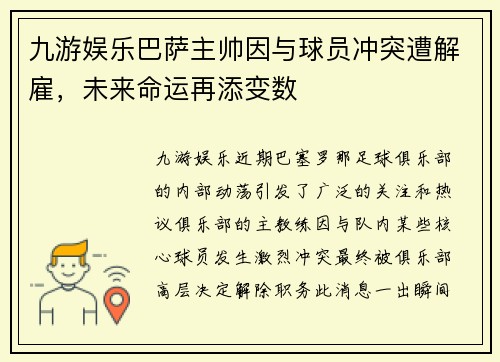 九游娱乐巴萨主帅因与球员冲突遭解雇，未来命运再添变数