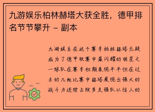 九游娱乐柏林赫塔大获全胜，德甲排名节节攀升 - 副本