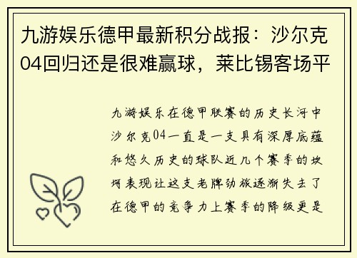 九游娱乐德甲最新积分战报：沙尔克04回归还是很难赢球，莱比锡客场平局显疲态