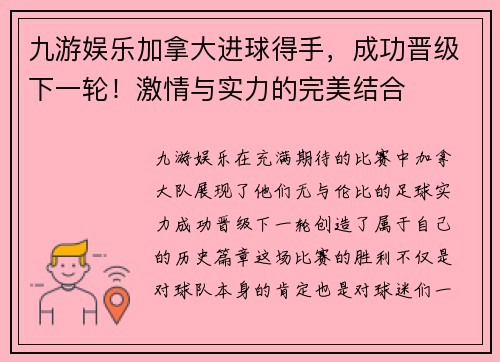 九游娱乐加拿大进球得手，成功晋级下一轮！激情与实力的完美结合