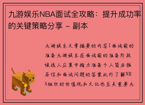 九游娱乐NBA面试全攻略：提升成功率的关键策略分享 - 副本