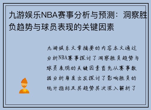 九游娱乐NBA赛事分析与预测：洞察胜负趋势与球员表现的关键因素