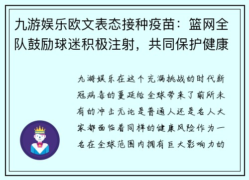 九游娱乐欧文表态接种疫苗：篮网全队鼓励球迷积极注射，共同保护健康