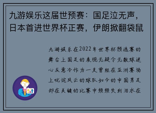 九游娱乐这届世预赛：国足泣无声，日本首进世界杯正赛，伊朗掀翻袋鼠