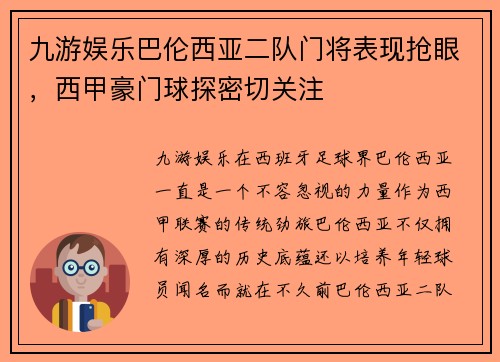 九游娱乐巴伦西亚二队门将表现抢眼，西甲豪门球探密切关注