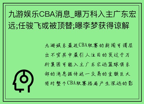 九游娱乐CBA消息_曝万科入主广东宏远;任骏飞或被顶替;曝李梦获得谅解 - 副本 (2)