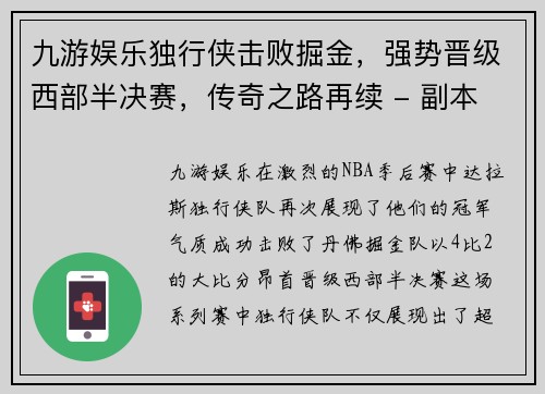 九游娱乐独行侠击败掘金，强势晋级西部半决赛，传奇之路再续 - 副本