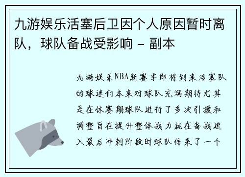 九游娱乐活塞后卫因个人原因暂时离队，球队备战受影响 - 副本