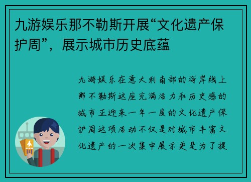 九游娱乐那不勒斯开展“文化遗产保护周”，展示城市历史底蕴