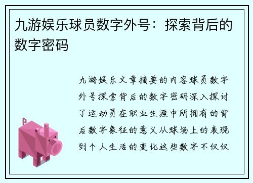 九游娱乐球员数字外号：探索背后的数字密码