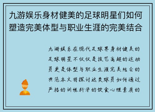 九游娱乐身材健美的足球明星们如何塑造完美体型与职业生涯的完美结合