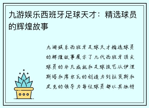 九游娱乐西班牙足球天才：精选球员的辉煌故事