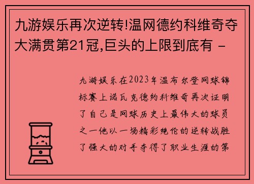 九游娱乐再次逆转!温网德约科维奇夺大满贯第21冠,巨头的上限到底有 - 副本