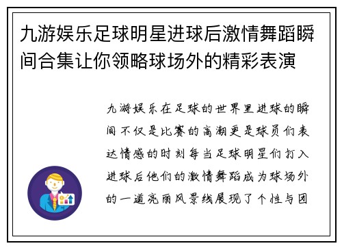 九游娱乐足球明星进球后激情舞蹈瞬间合集让你领略球场外的精彩表演