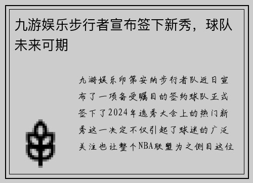 九游娱乐步行者宣布签下新秀，球队未来可期