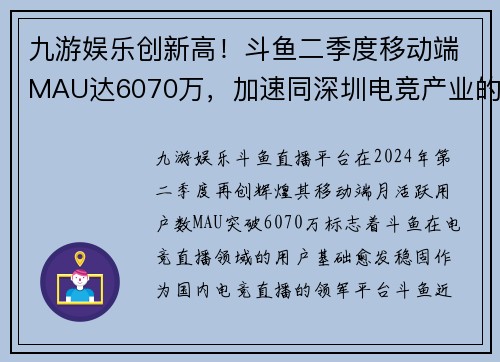 九游娱乐创新高！斗鱼二季度移动端MAU达6070万，加速同深圳电竞产业的深度合作