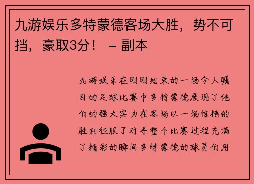 九游娱乐多特蒙德客场大胜，势不可挡，豪取3分！ - 副本