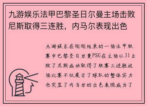 九游娱乐法甲巴黎圣日尔曼主场击败尼斯取得三连胜，内马尔表现出色