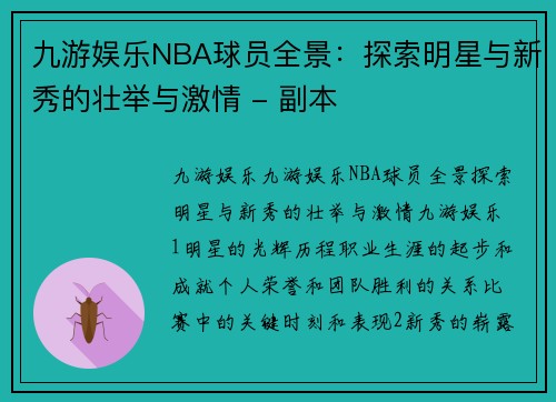 九游娱乐NBA球员全景：探索明星与新秀的壮举与激情 - 副本