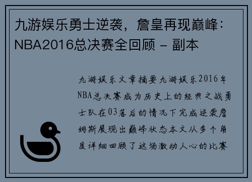 九游娱乐勇士逆袭，詹皇再现巅峰：NBA2016总决赛全回顾 - 副本