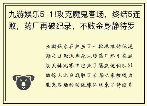 九游娱乐5-1!攻克魔鬼客场，终结5连败，药厂再破纪录，不败金身静待罗马 - 副本 (2)