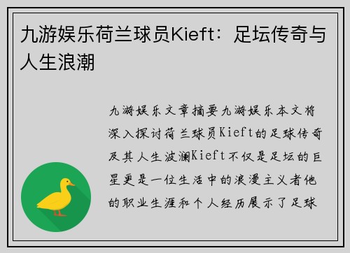 九游娱乐荷兰球员Kieft：足坛传奇与人生浪潮